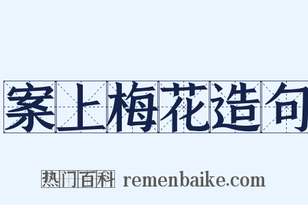 案上梅花造句是什么意思的图片